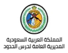 المديرية العامة لحرس الحدود